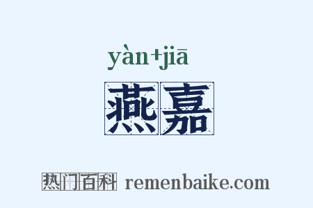燕嘉是什么意思的图片